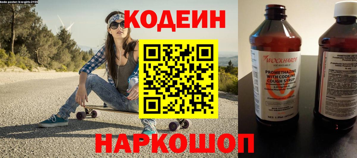 Батайск  Кодеин напиток Lean (лин)  Вход с VPN 
